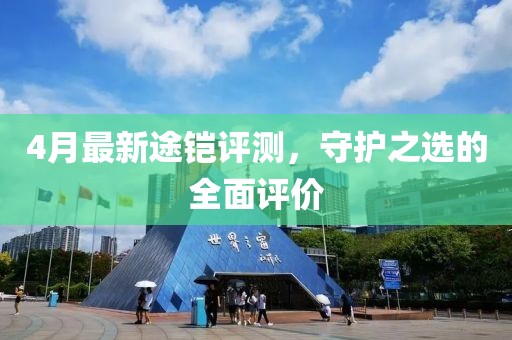 4月最新途铠评测，守护之选的全面评价