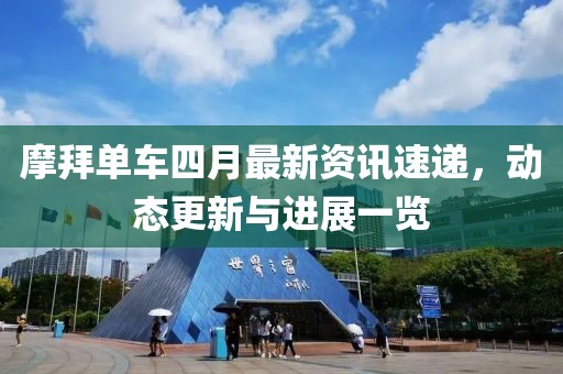摩拜单车四月最新资讯速递，动态更新与进展一览