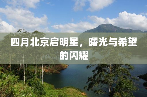 四月北京启明星，曙光与希望的闪耀
