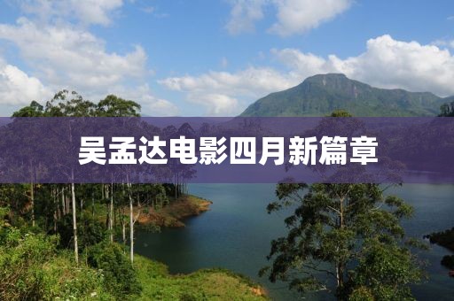 吴孟达电影四月新篇章