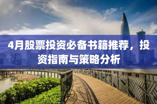 4月股票投资必备书籍推荐，投资指南与策略分析