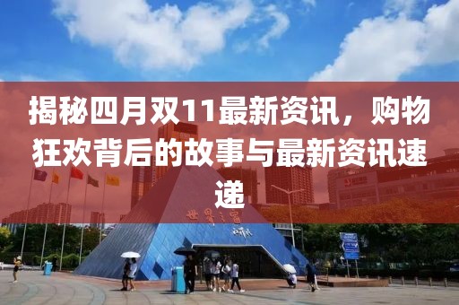 揭秘四月双11最新资讯，购物狂欢背后的故事与最新资讯速递