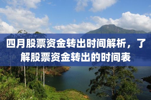 四月股票资金转出时间解析，了解股票资金转出的时间表