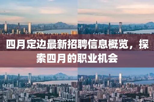 四月定边最新招聘信息概览，探索四月的职业机会