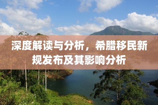 深度解读与分析，希腊移民新规发布及其影响分析