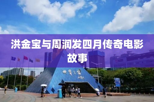 洪金宝与周润发四月传奇电影故事