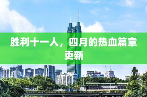 胜利十一人，四月的热血篇章更新