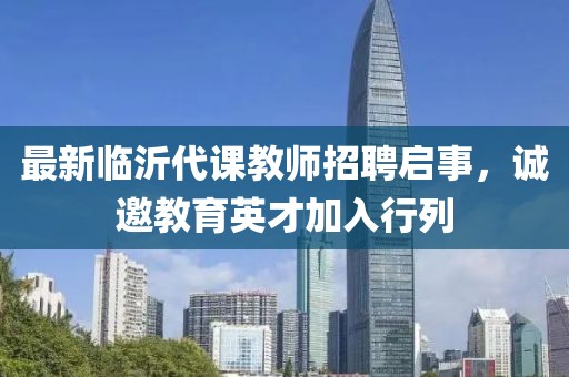 最新临沂代课教师招聘启事，诚邀教育英才加入行列