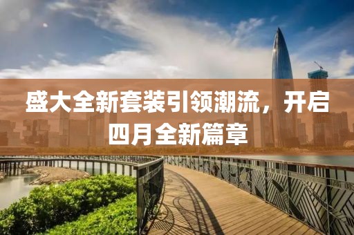 盛大全新套装引领潮流，开启四月全新篇章