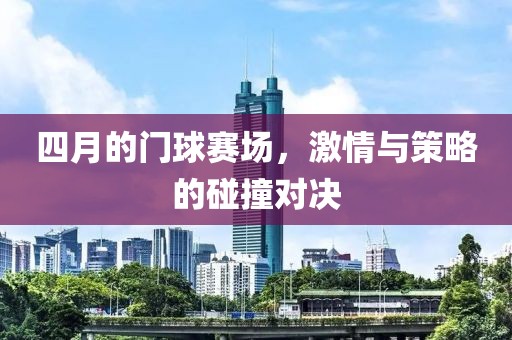 四月的门球赛场，激情与策略的碰撞对决