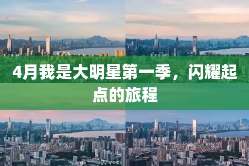 4月我是大明星第一季，闪耀起点的旅程