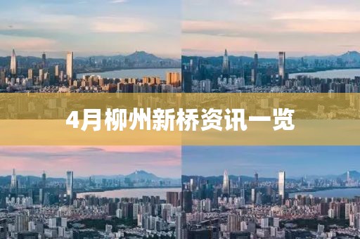4月柳州新桥资讯一览