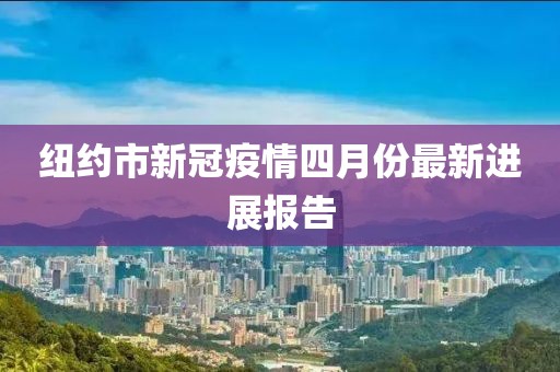 纽约市新冠疫情四月份最新进展报告