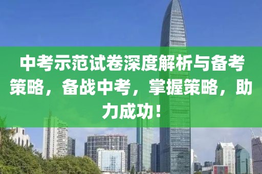 中考示范试卷深度解析与备考策略，备战中考，掌握策略，助力成功！