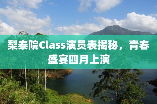 梨泰院Class演员表揭秘，青春盛宴四月上演