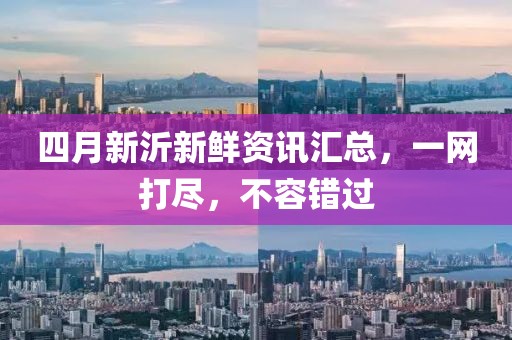 四月新沂新鲜资讯汇总，一网打尽，不容错过