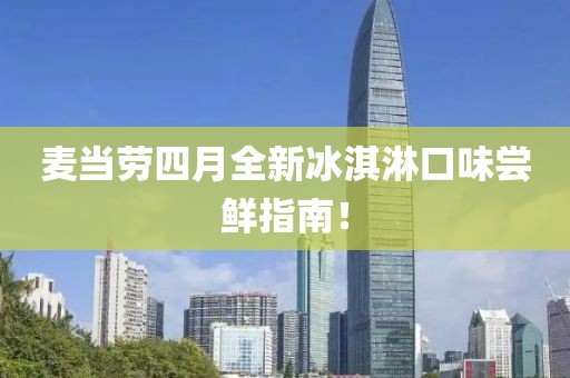 麦当劳四月全新冰淇淋口味尝鲜指南！