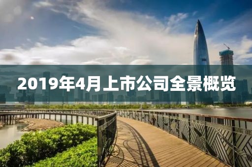 2019年4月上市公司全景概览