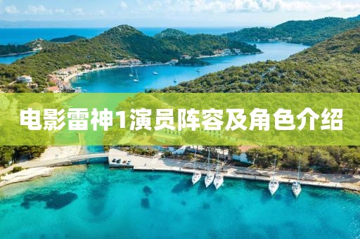 电影雷神1演员阵容及角色介绍