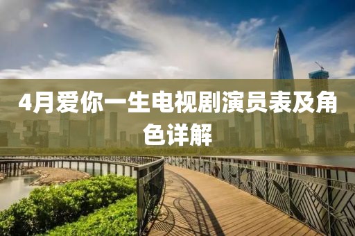 4月爱你一生电视剧演员表及角色详解