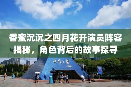 香蜜沉沉之四月花开演员阵容揭秘，角色背后的故事探寻