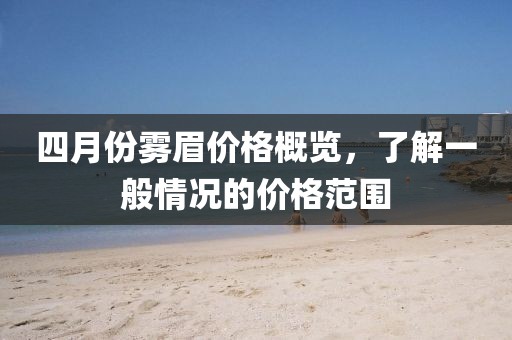 四月份雾眉价格概览，了解一般情况的价格范围