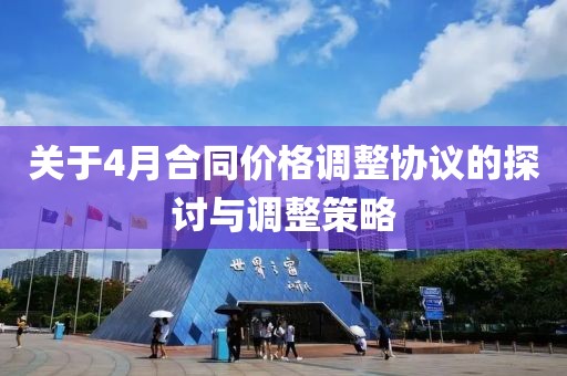 关于4月合同价格调整协议的探讨与调整策略