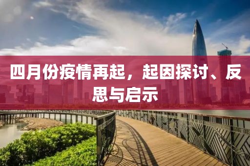 四月份疫情再起，起因探讨、反思与启示