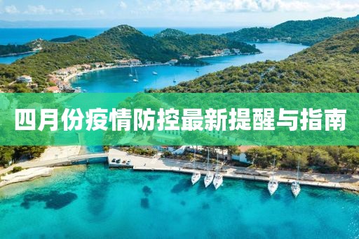 四月份疫情防控最新提醒与指南