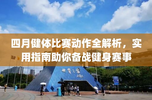 四月健体比赛动作全解析，实用指南助你备战健身赛事