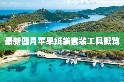 最新四月苹果纸袋套装工具概览