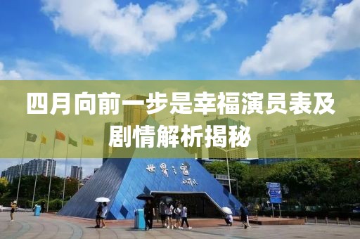 四月向前一步是幸福演员表及剧情解析揭秘