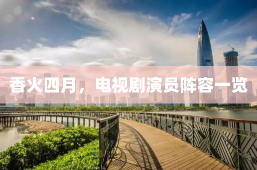 香火四月，电视剧演员阵容一览