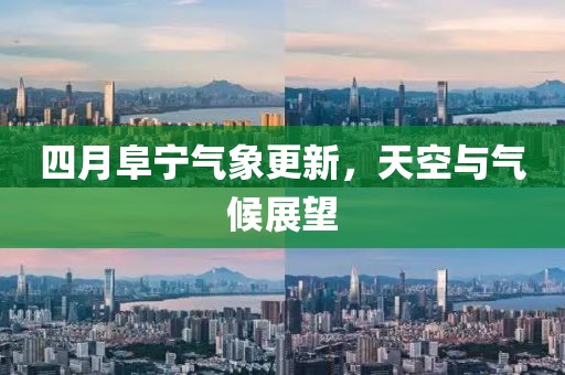 四月阜宁气象更新，天空与气候展望