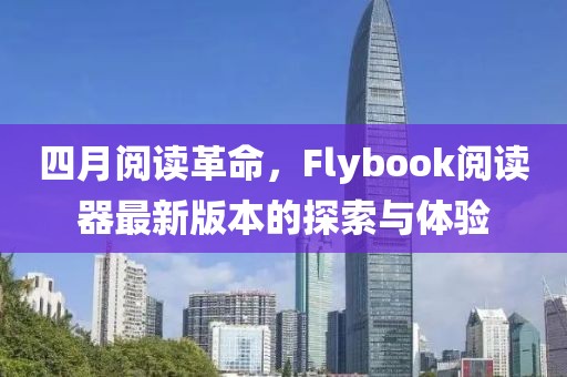 四月阅读革命，Flybook阅读器最新版本的探索与体验