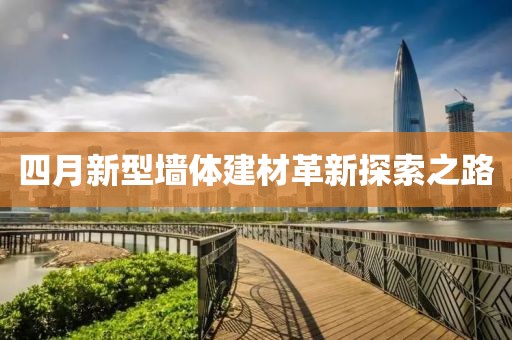 四月新型墙体建材革新探索之路