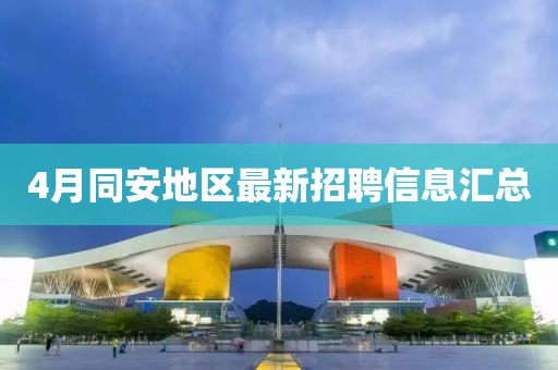 4月同安地区最新招聘信息汇总