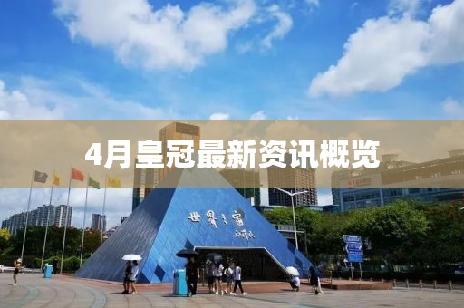 4月皇冠最新资讯概览