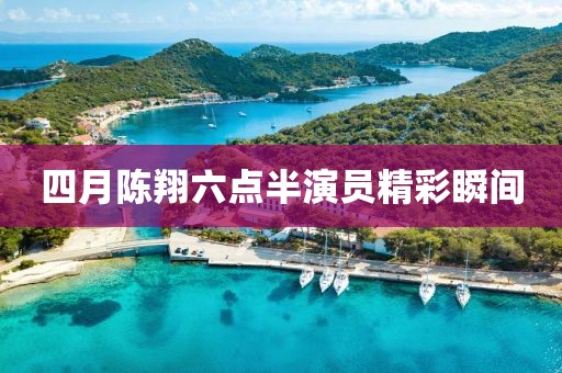 四月陈翔六点半演员精彩瞬间