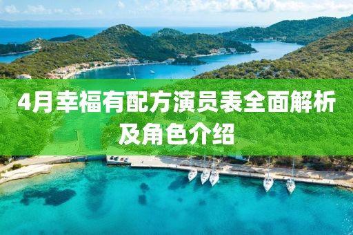 4月幸福有配方演员表全面解析及角色介绍