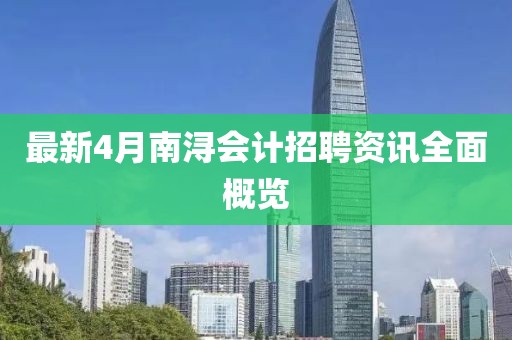 最新4月南浔会计招聘资讯全面概览