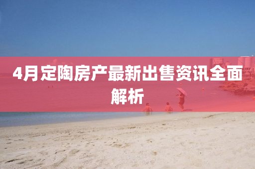4月定陶房产最新出售资讯全面解析
