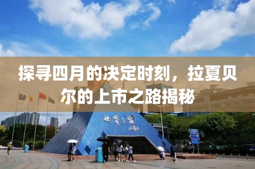 探寻四月的决定时刻，拉夏贝尔的上市之路揭秘