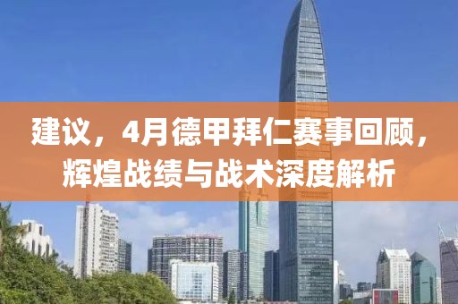 建议，4月德甲拜仁赛事回顾，辉煌战绩与战术深度解析