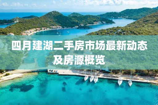 四月建湖二手房市场最新动态及房源概览