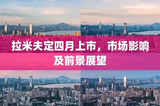 拉米夫定四月上市，市场影响及前景展望