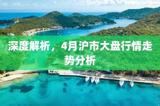 深度解析，4月沪市大盘行情走势分析