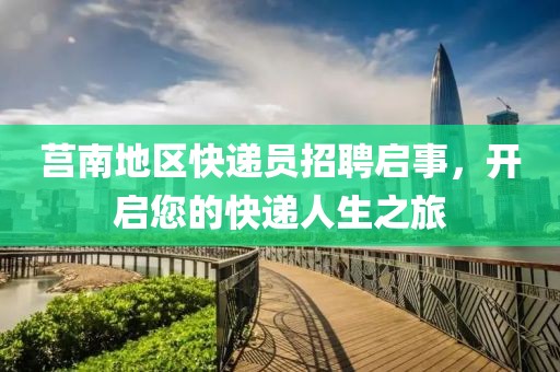 莒南地区快递员招聘启事，开启您的快递人生之旅
