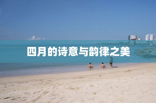 四月的诗意与韵律之美