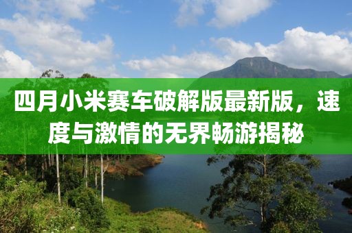 四月小米赛车破解版最新版，速度与激情的无界畅游揭秘